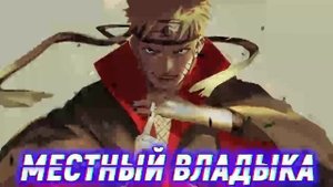 Наруто Бессмертный Но Притворяется Слабым. Альтернативный сюжет. Все части