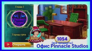 Сцена 1054 June's journey на русском.