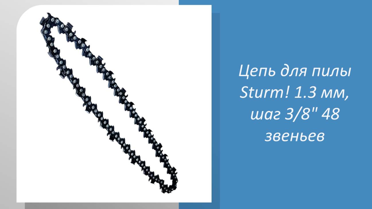 Цепь для пилы Sturm 1.3 мм, шаг 1/2" 48 звеньев