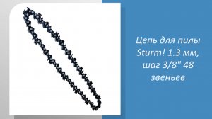 Цепь для пилы Sturm 1.3 мм, шаг 1/2" 48 звеньев