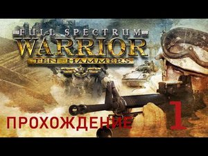 Full Spectrum Warrior: Ten Hammers Прохождение #1