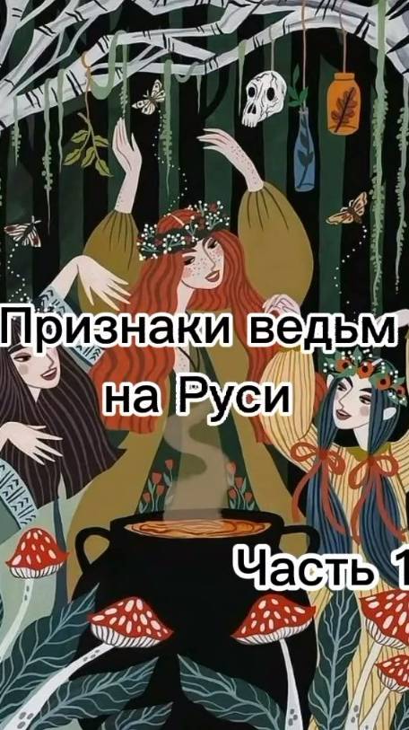 Признаки ведьмы Как распознать ведьму
