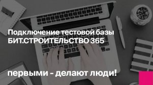 Подключение тестовой базы БИТ.СТРОИТЕЛЬСТВО 365