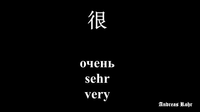 Let's learn Chinese. Lass uns Chinesisch lernen. Давайте изучать китайский. Урок 2.