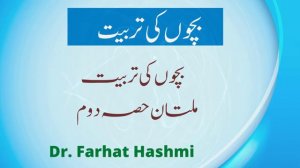 Bachchon Ki Tarbiyyat Part 2 Dr. Farhat Hashmi 27-01-2001 Multan