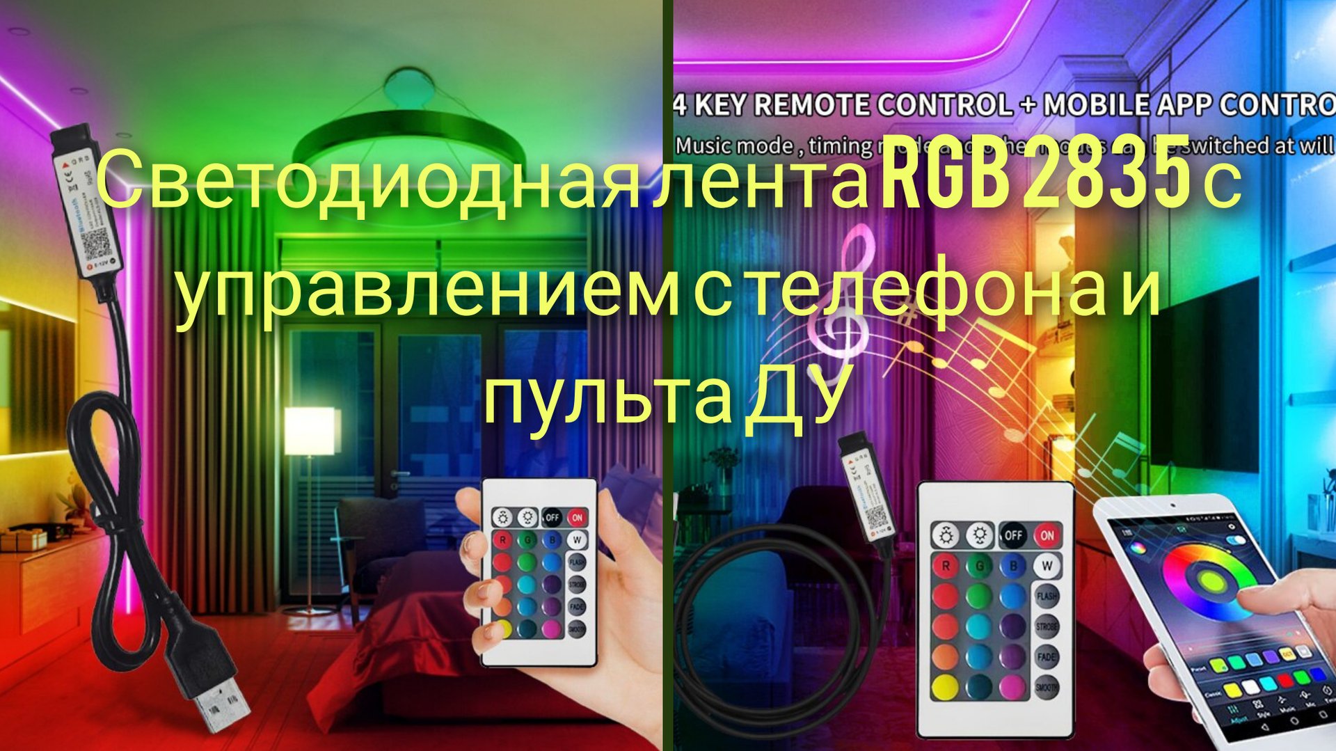 Светодиодная лента RGB 2835 с управлением с телефона и пульта ДУ по акции x3 смотреть онлайн
