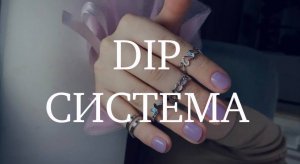 DIP Система для ногтей