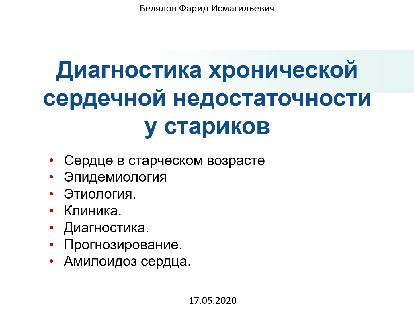 Диагностика хронической сердечной недостаточности у стариков