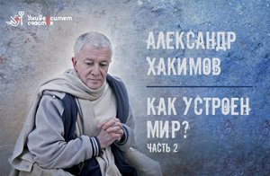 Александр Хакимов_ «Как устроен мир_» ч.2. Фильм 3.