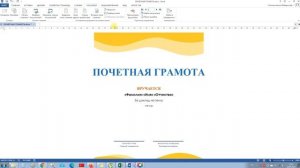 Word+Excel+Outlook: как сделать много грамот (сертификатов) и отправить их по email?