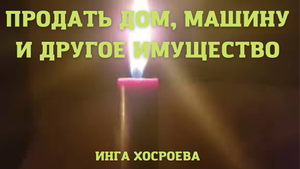 ПРОДАТЬ ДОМ, МАШИНУ И Т.Д. ДЛЯ ВСЕХ. ВЕДЬМИНА ИЗБА ▶️ ИНГА ХОСРОЕВА.mp4