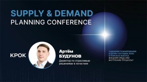 Экосистема цепочек поставок: стратегии и инструменты | КРОК | Supply&Demand Planning Conference 2024