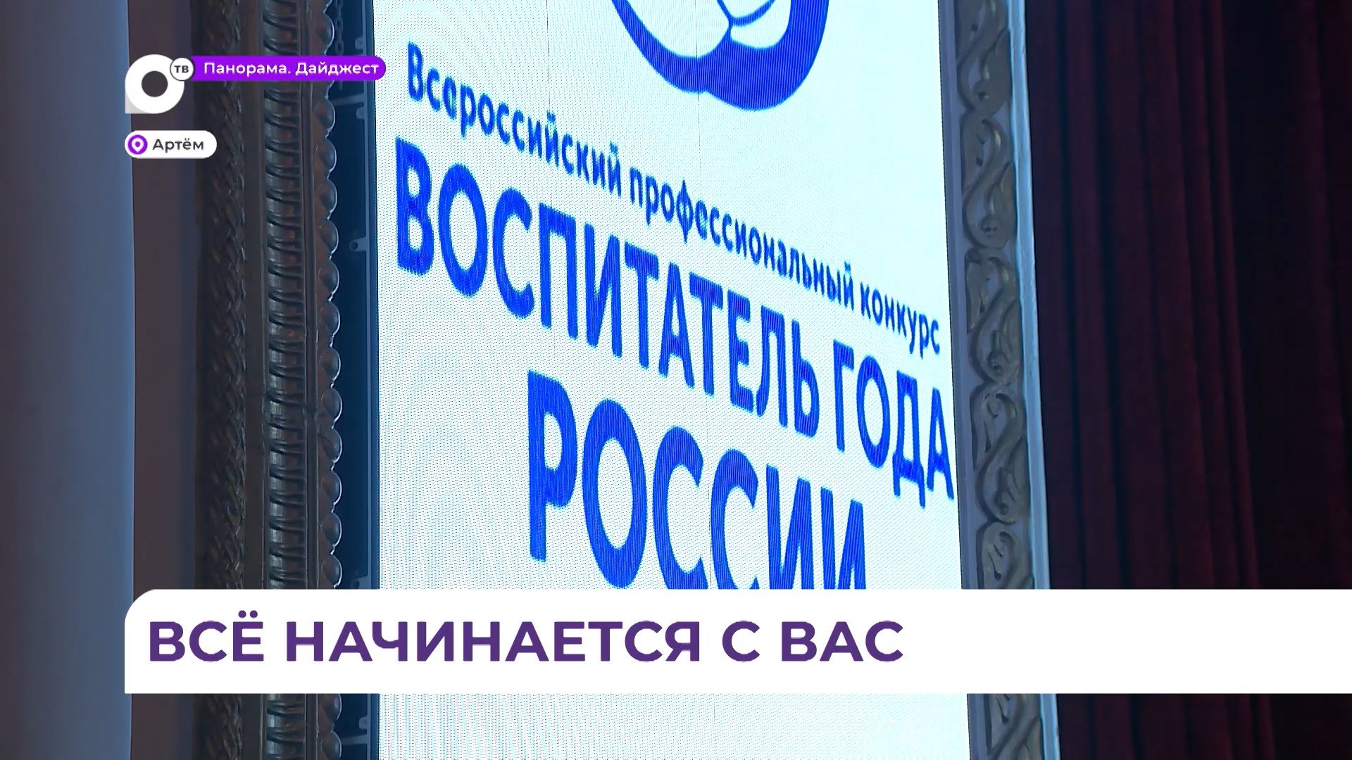 Воспитателя года выбрали в Приморье