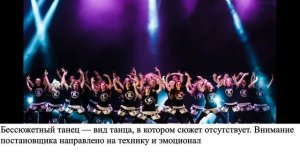 Сюжетный танец, как форма сценической хореографии