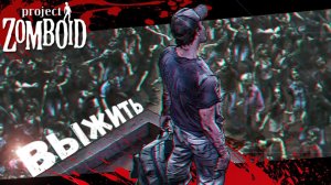 Итальянская Кухня в окружении Зомби (Project Zomboid)