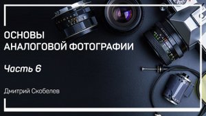 Цветная фотография. Способы получения цвета. Основы аналоговой фотографии. Дмитрий Скобелев