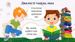 Менің сүйікті ісім -кітап оқу. 2 класс. Уроки казахского языка.