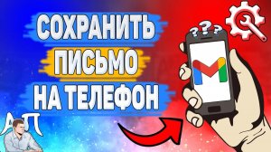 Как скачать электронное письмо из Gmail? Как сохранить письмо из Гугл почты?