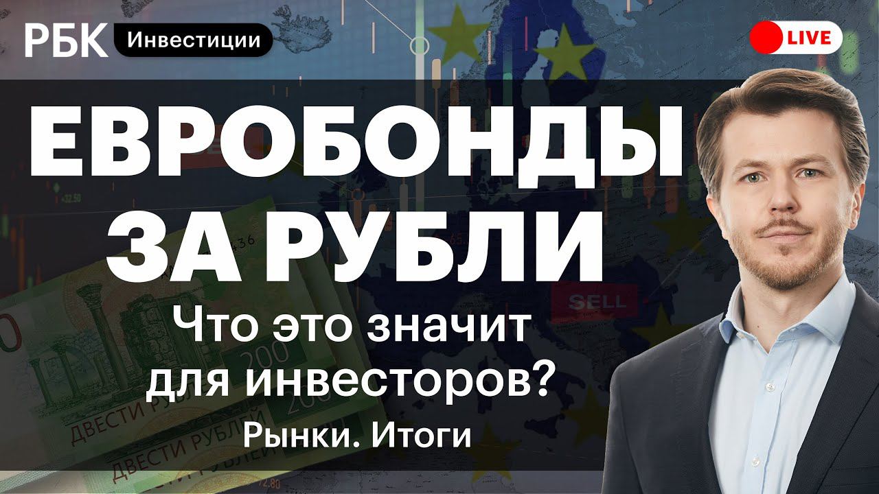 Рбк рынки итоги сегодня. Рбк рынки итоги сегодня. Рбк рынки ведущие. Спб биржа банк. Рбк рынки итоги сегодня.