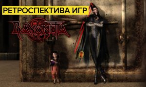 Ретроспектива игр Bayonetta - Обзор Bayonetta (Switch) | Smocking Sexy Style