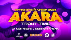 Финал кубка АКАРА 2024! В субботу 21 сентября на кону 100 000 рублей!