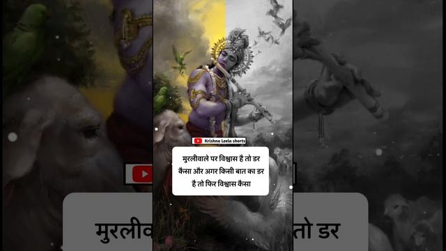 मुरली वाले पर विश्वास हैKrishan Geeta Gyan | Geeta Updesh | #shorts #short #shortvideo|#motivation