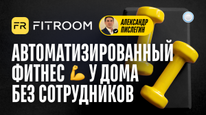 Франшиза FITROOM vs Бизнесменс.ру - как открыть автоматизированный фитнес у дома без сотрудников
