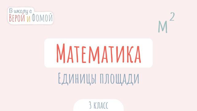 Единицы площади. Математика (аудио). В школу с Верой и Фомой смотреть онлайн