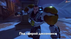 Сигма: фразы и звуки в русской озвучке Overwatch