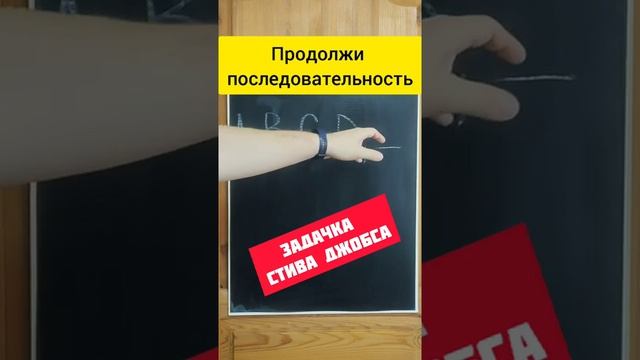 Задача, которую по легенде давали на собеседовании в Apple. Какую букву надо записать следующей?