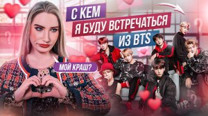 С КЕМ Я БУДУ ВСТРЕЧАТЬСЯ ИЗ BTS ?