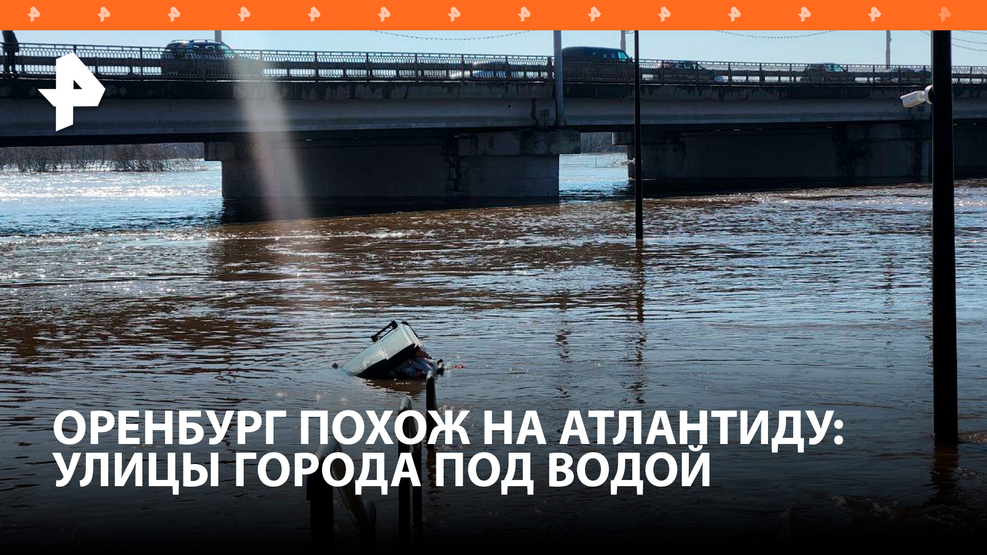 Улицы уходят под воду одна за другой: в Оренбурге затапливает новые районы / РЕН Новости