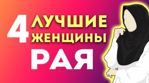 4 женщины Рая