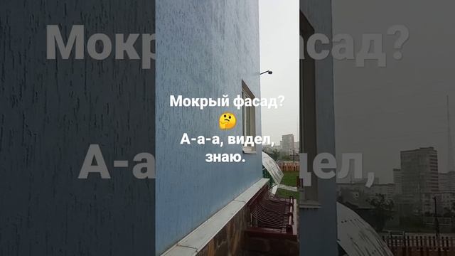 что такое мокрый фасад...