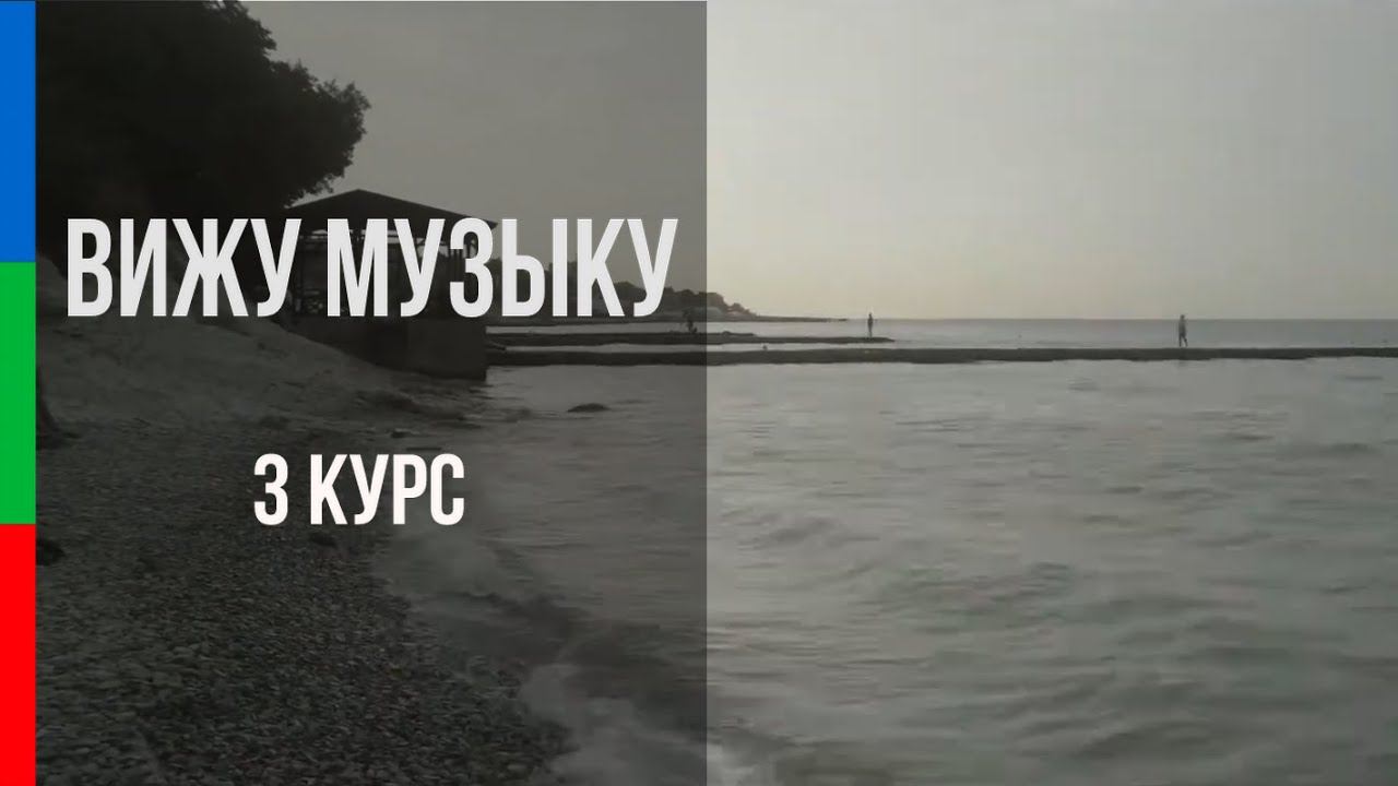 ДО32 Савин ВижуМузыку Море