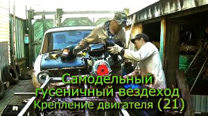 Самодельный гусеничный вездеход Крепление для двигателя (№21)