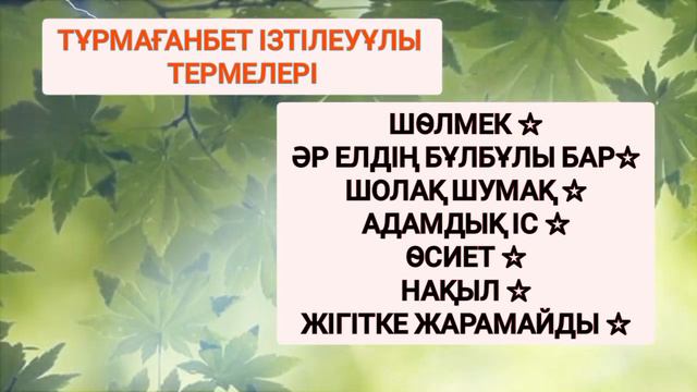 ТЕРМЕЛЕР ЖИНАҒЫ | СЫР СҮЛЕЙІ | ТҰРМАҒАНБЕТ ІЗТІЛЕУҰЛЫ