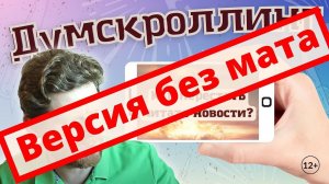 Версия без мата: Как перестать читать новости? (разрушаем думскроллинг и прокрастинацию)