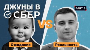 Джуны в Сбере: Ожидание vs Реальность