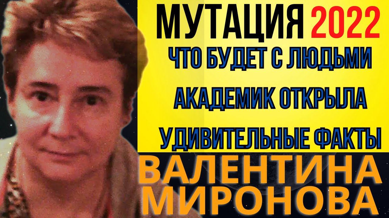 ПРЕДСКАЗАНИЕ 2022 | ЧТО БУДЕТ С ЛЮДЬМИ В 2022 ГОДУ | АКАДЕМИК ВАЛЕНТИНА МИРОНОВА