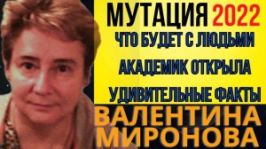 ПРЕДСКАЗАНИЕ 2022 | ЧТО БУДЕТ С ЛЮДЬМИ В 2022 ГОДУ | АКАДЕМИК ВАЛЕНТИНА МИРОНОВА
