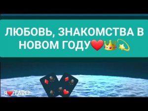 ЛЮБОВЬ, ЗНАКОМСТВА В НОВОМ ГОДУ ❤️ | таро для мужчин