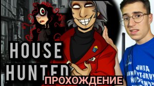 ПОСЛЕДНИЙ ДОМ ОХОТНИК!!! II House Hunted ПРОХОЖДЕНИЕ #3