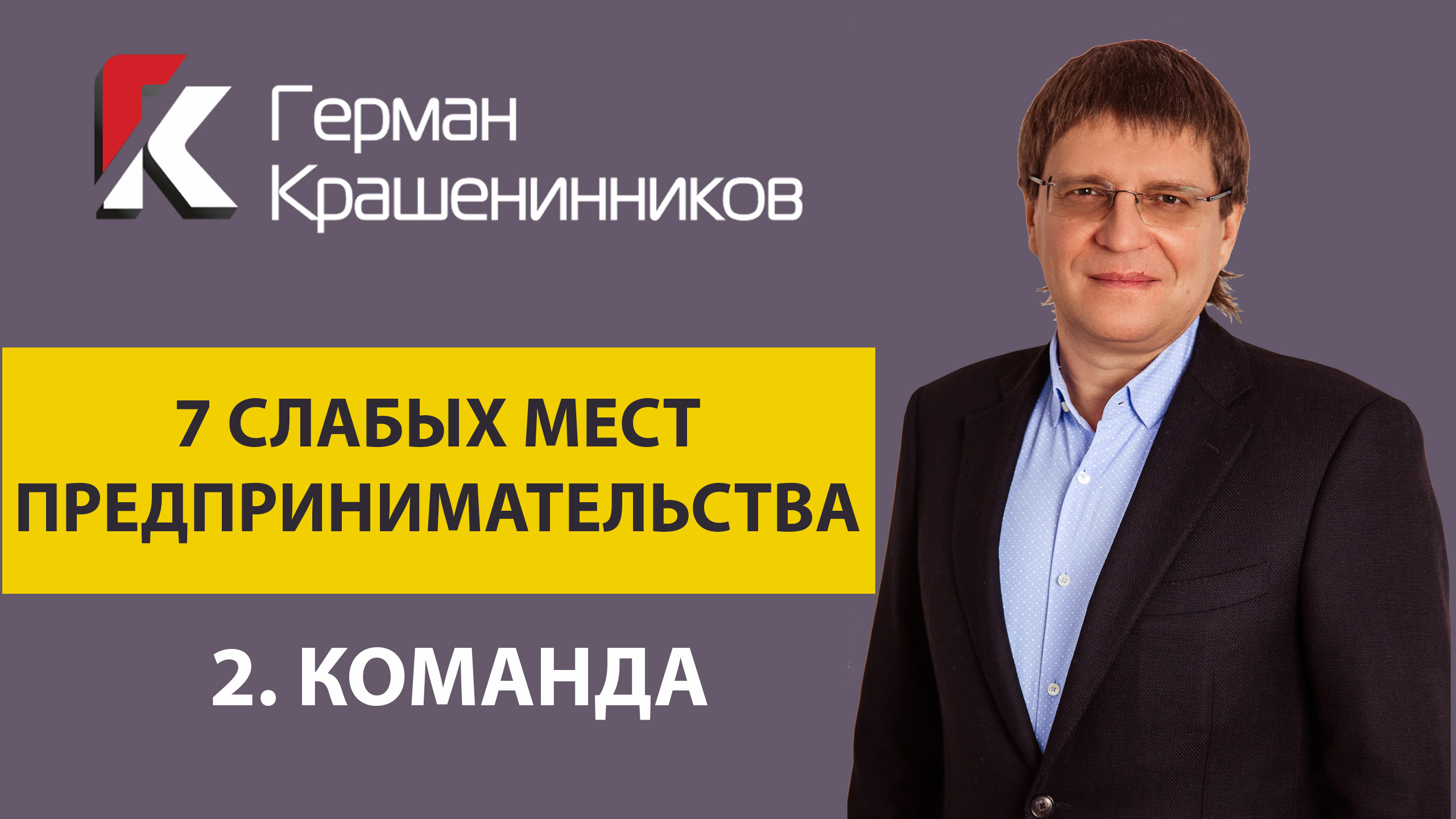 7 слабых мест предпринимательства 2. Команда смотреть онлайн