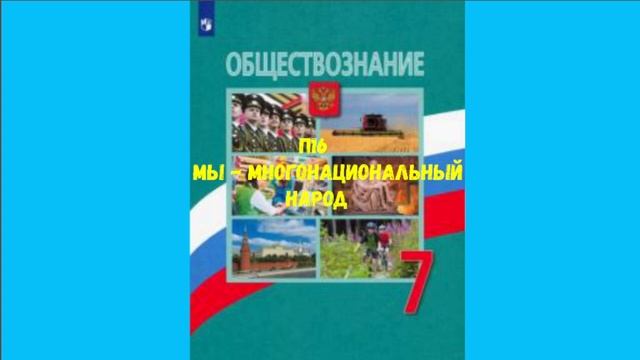 ОБЩЕСТВОЗНАНИЕ 7 КЛАСС П16 МЫ-МНОГОНАЦИОНАЛЬНЫЙ НАРОД АУДИО СЛУШАТЬ