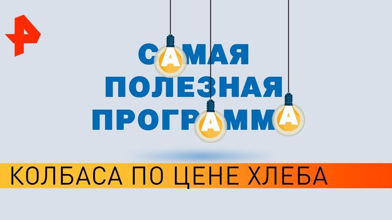 Колбаса по цене хлеба. Самая полезная программа (20.04.19).