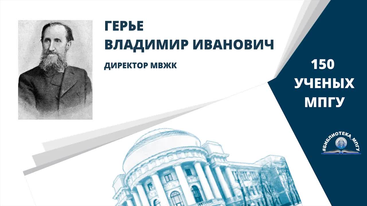 Основатель и директор МВЖК В.И.Герье. Проект "150 ученых МПГУ- труды из коллекции Библиотеки вуза"