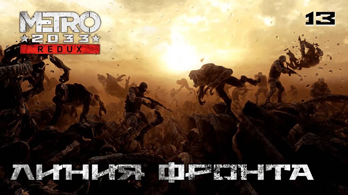 Metro 2033. Redux. Часть 13. Война - Линия фронта