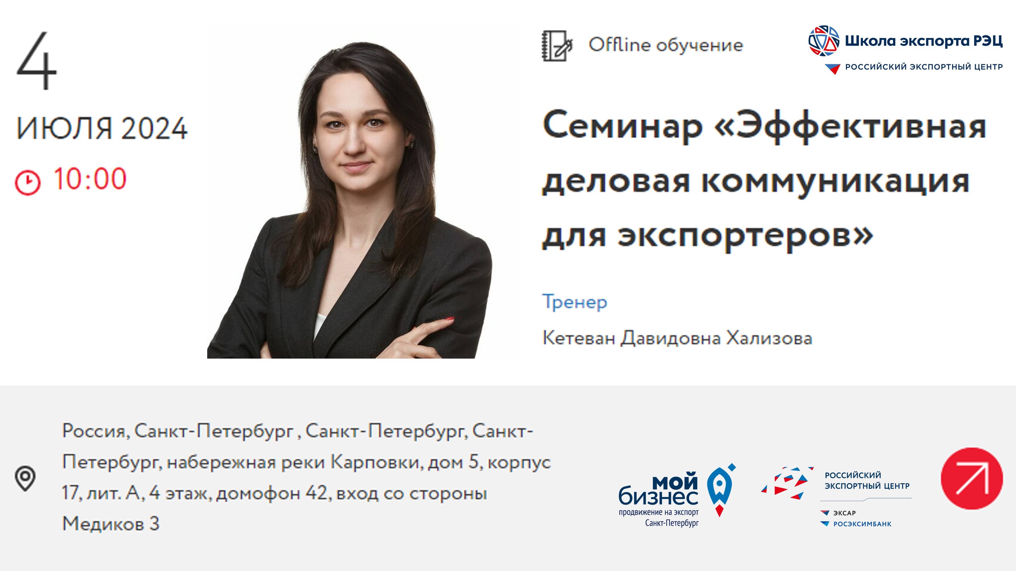 Семинар "Эффективная коммуникация для экспортёров"