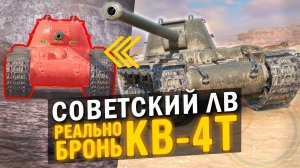 И ЧТО С ЭТИМ ДЕЛАТЬ? ЛЮТЕЙШИЙ СОВЕТСКИЙ ВЕЛИКАН - КВ-4Т / Tanks Blitz